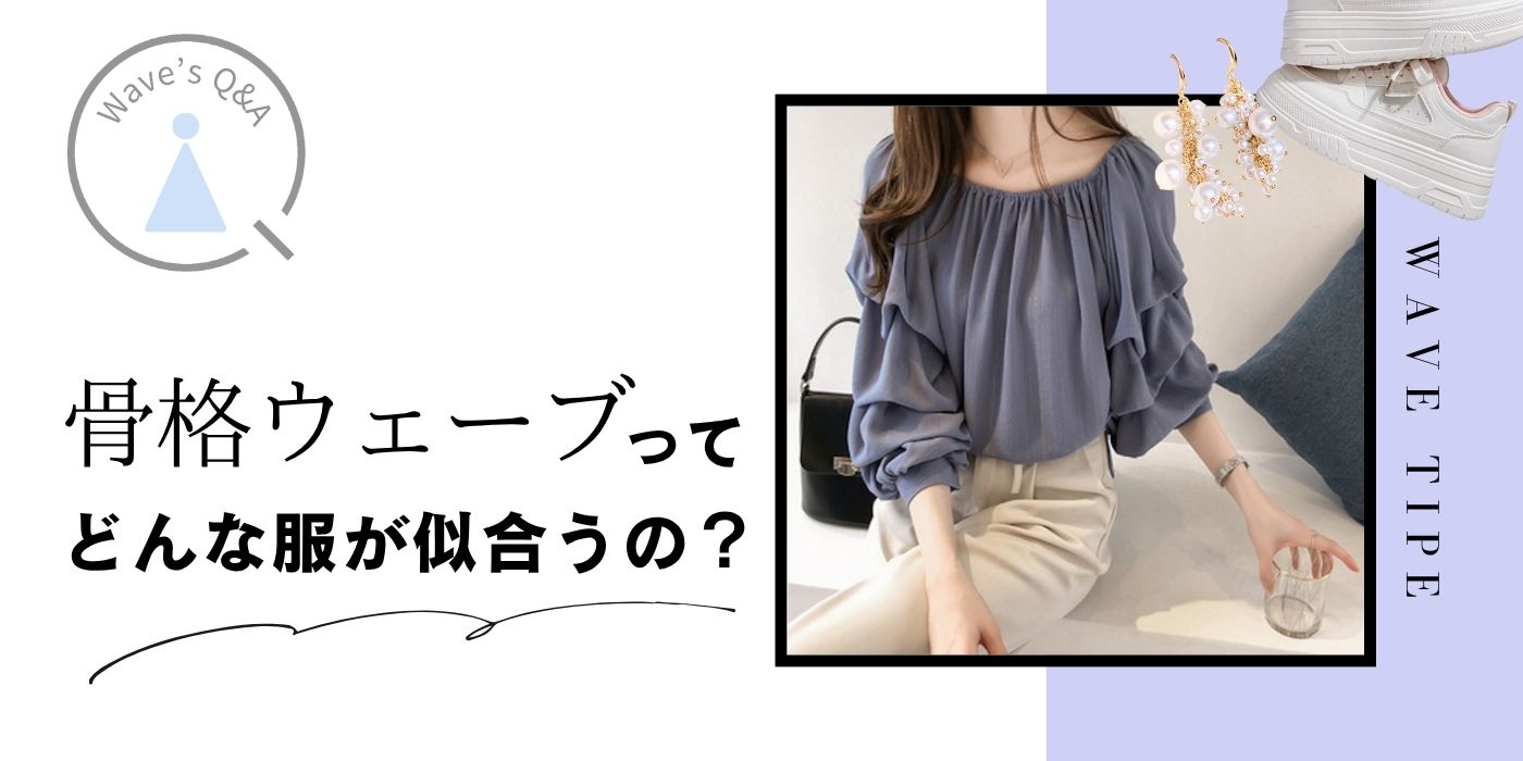 骨格ウェーブって、 どんな服が似合うの？