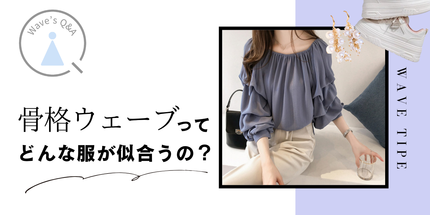 【骨格診断】骨格ウェーブに似合う服とは？ストレート・ナチュラルとの違いやメンズ向けの服も解説！