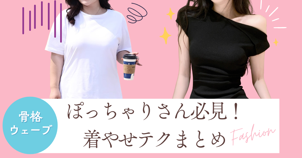 骨格ウェーブ×ぽっちゃり体型に似合う服・コーデ・髪型は？着痩せ＆おしゃれのコツも徹底解説！