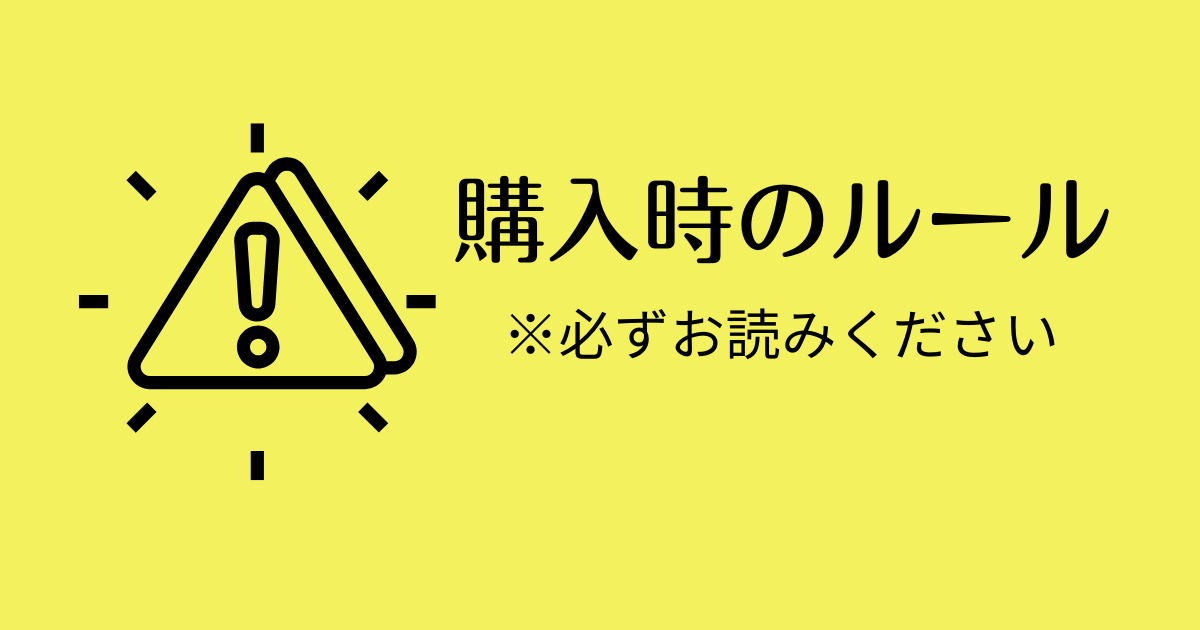 購入時のルール