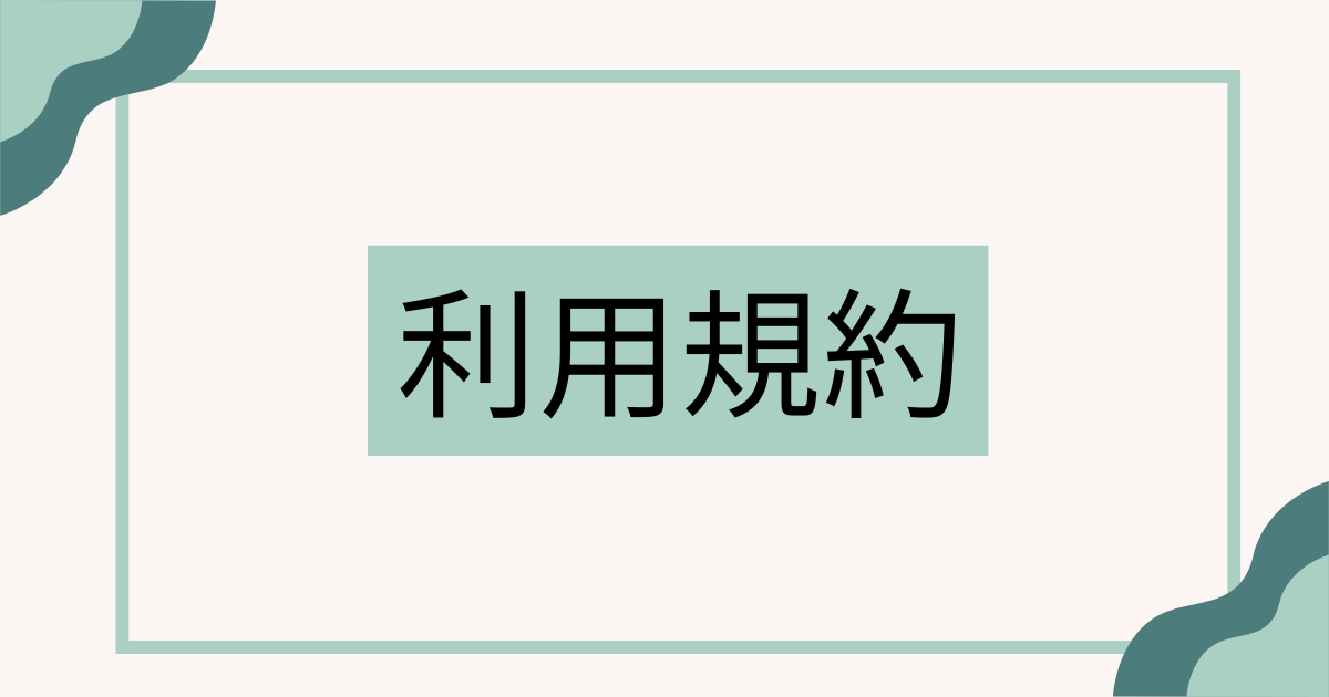 利用規約