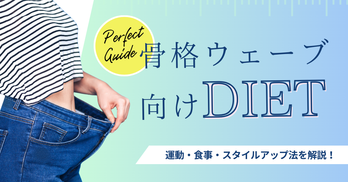 骨格ウェーブ向けダイエット完全ガイド｜運動・食事・スタイルアップ法を解説