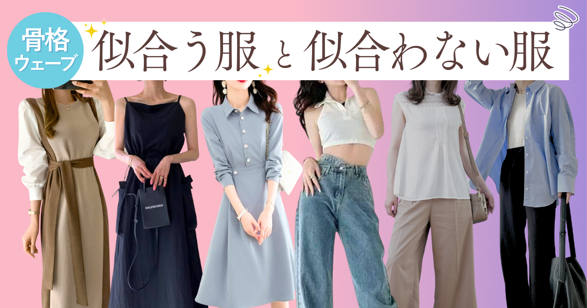 骨格ウェーブに似合う服と似合わない服は？おしゃれに着こなす方法も解説