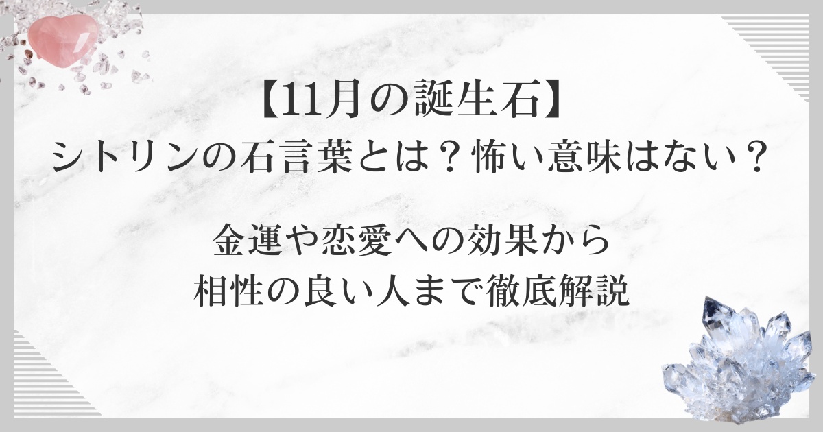 【11月の誕生石】シトリンの石言葉とは？怖い意味はない？金運や恋愛への効果から相性の良い人まで徹底解説