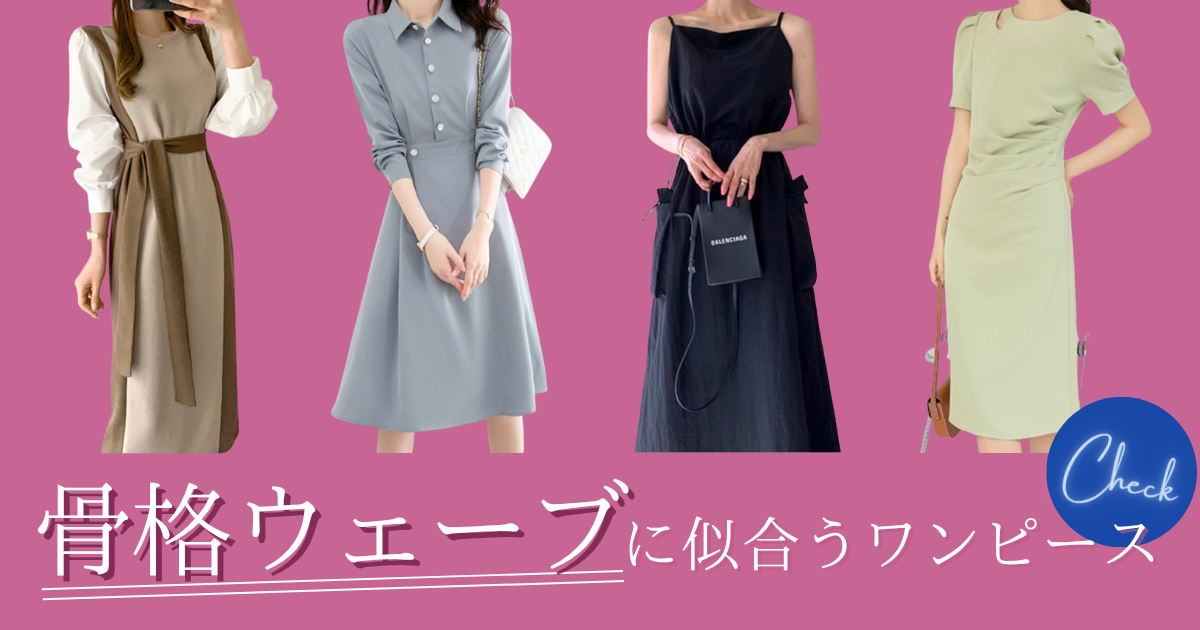 骨格ウェーブに似合うワンピース