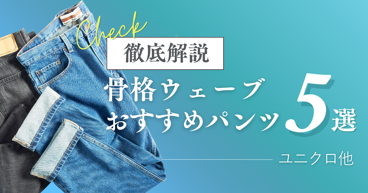 骨格ウェーブおすすめパンツ5選