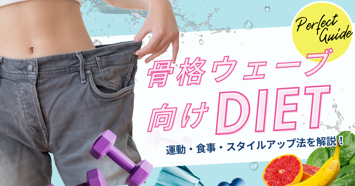 骨格ウェーブ向けダイエット