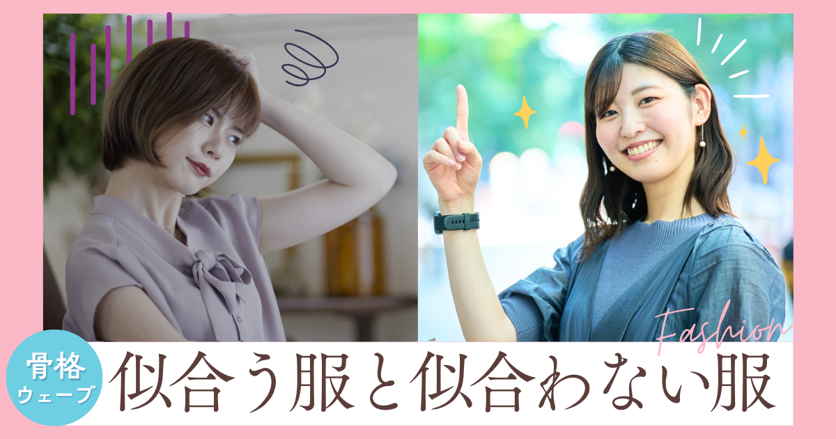 骨格ウェーブ似合う服と似合わない服