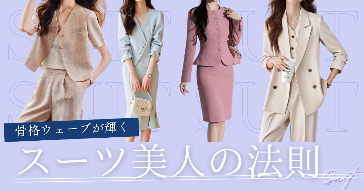 骨格ウェーブに似合うスーツ